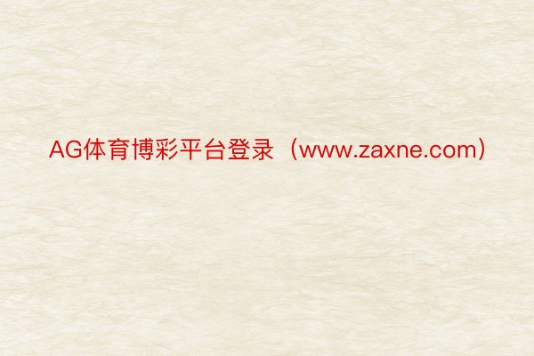 AG体育博彩平台登录（www.zaxne.com）