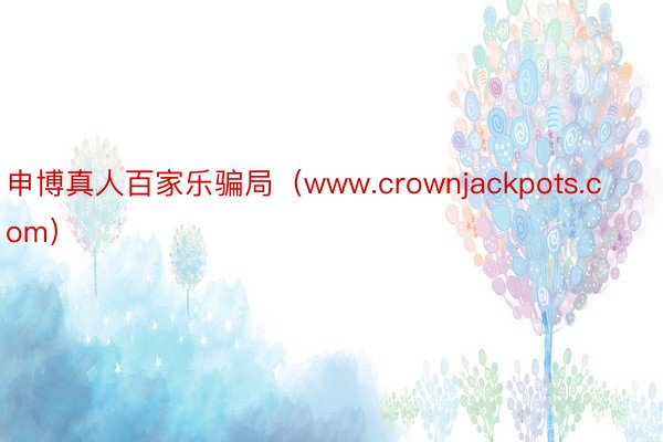 申博真人百家乐骗局（www.crownjackpots.com）