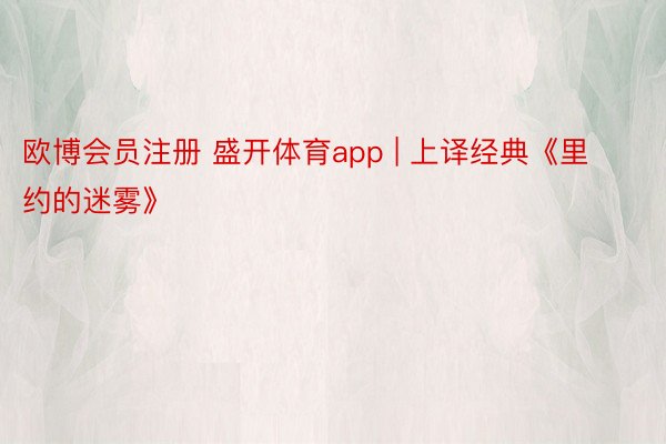 欧博会员注册 盛开体育app | 上译经典《里约的迷雾》