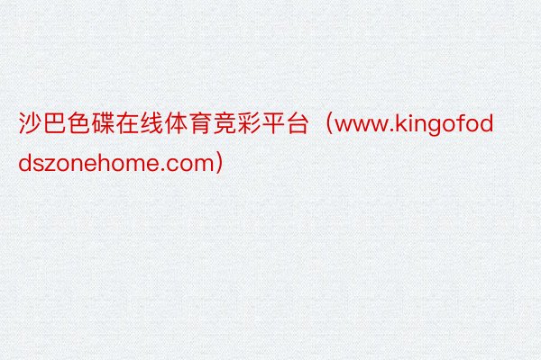 沙巴色碟在线体育竞彩平台（www.kingofoddszonehome.com）
