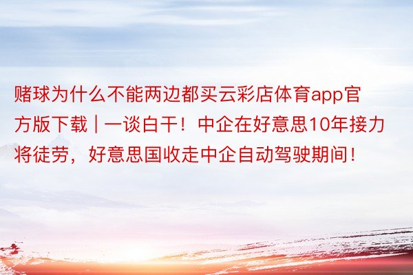 赌球为什么不能两边都买云彩店体育app官方版下载 | 一谈白干！中企在好意思10年接力将徒劳，好意思国收走中企自动驾驶期间！