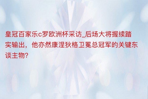 皇冠百家乐c罗欧洲杯采访_后场大将握续踏实输出，他亦然康涅狄格卫冕总冠军的关键东谈主物？