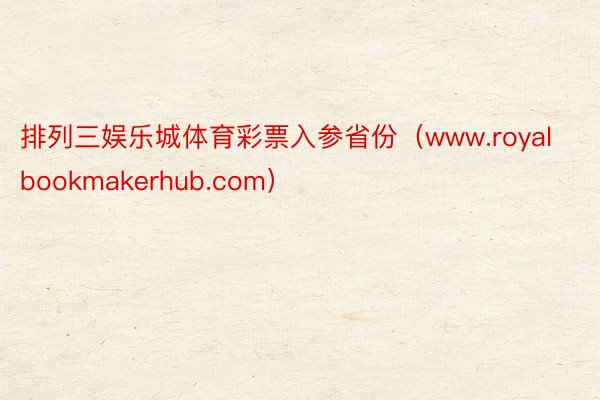 排列三娱乐城体育彩票入参省份（www.royalbookma