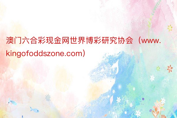 澳门六合彩现金网世界博彩研究协会（www.kingofodd