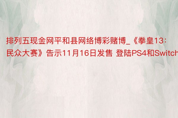 排列五现金网平和县网络博彩赌博_《拳皇13：民众大赛》告示1