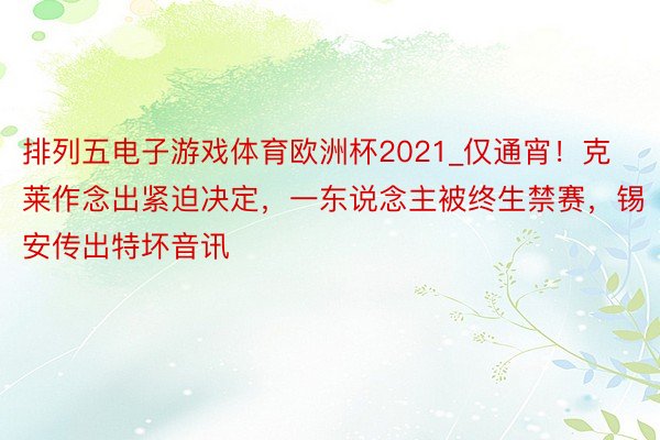 排列五电子游戏体育欧洲杯2021_仅通宵！克莱作念出紧迫决定，一东说念主被终生禁赛，锡安传出特坏音讯