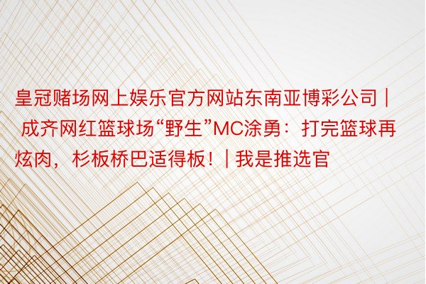 皇冠赌场网上娱乐官方网站东南亚博彩公司 | 成齐网红篮球场“