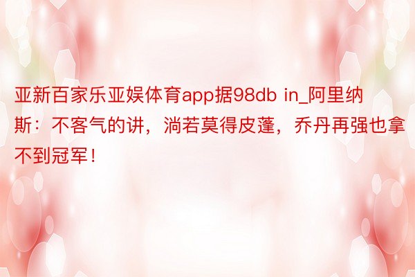 亚新百家乐亚娱体育app据98db in_阿里纳斯：不客气的