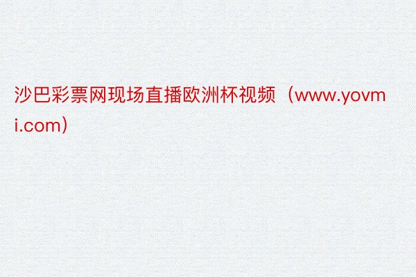 沙巴彩票网现场直播欧洲杯视频（www.yovmi.com）