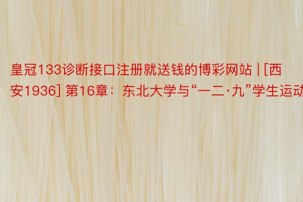 皇冠133诊断接口注册就送钱的博彩网站 | [西安1936] 第16章：东北大学与“一二·九”学生运动