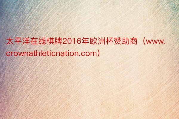 太平洋在线棋牌2016年欧洲杯赞助商（www.crownathleticnation.com）