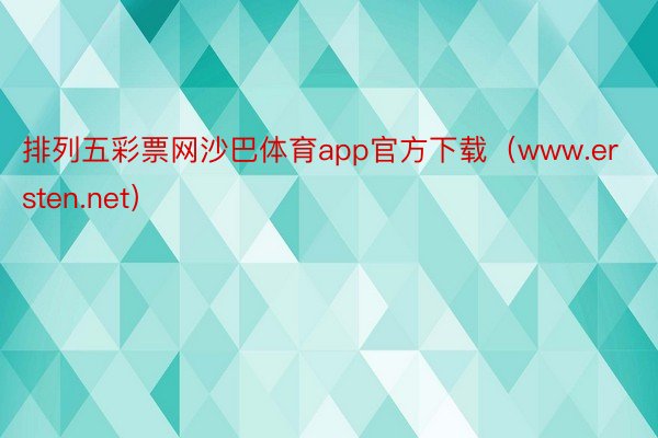 排列五彩票网沙巴体育app官方下载（www.ersten.net）