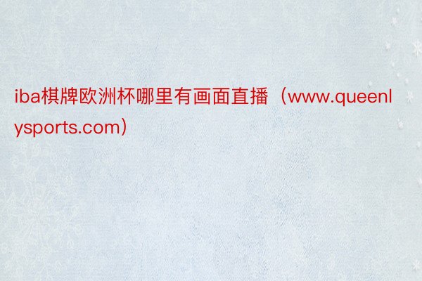 iba棋牌欧洲杯哪里有画面直播（www.queenlyspo